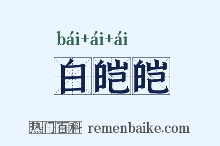 白皑皑是什么意思的图片